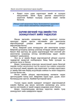 Ýìèéí çîõèñòîé õýðýãëýýíèé çàðèì àñóóäàë


     •   ªäºðò îëîí óäàà õýðýãëýäýã ýìèéã ÿã õ¿¿õäýý
         õºõ¿¿ëýõèéí ºìíº áóþó äºíãºæ õºõ¿¿ëýíã¿¿ò
         õýðýãëýæ áàéâàë õ¿¿õäýä ¿ç¿¿ëýõ ñºðºã íºëºº
         áàãàñíà.

     (Õºõ¿¿ë ýõýä õýðýãëýõã¿é áóþó áîëãîîìæòîé õýðýãëýâýë
            çîõèõ ýìèéí æàãñààëòûã õàâñðàëòààñ ¿ç)


          ÇÀÐÈÌ ªÂ×ÍÈÉ ¯ÅÄ ÝÌÈÉÍ ÒÓÍ
          ÇÎÕÈÖÓÓËÀËÒ ÕÈÉÕ ¯ÍÄÝÑËÝË

    ªâ÷èí ýìãýãèéí íºëººãººð ýìèéí êèíåòèêò ãîëëîí
îðîëöäîã çàðèì ýðõòýí ñèñòåìèéí ¿éë àæèëëàãàà
ººð÷ëºãäñºíèé     óëìààñ  ýìèéí    ýì÷èëãýýíèé    ¿éëäýë
ººð÷ëºãäºæ áîëíî.
   Æ-íü: áººðíèé øýýñ ÿëãàðóóëàõ ¿éë àæèëëàãàà ñóëàð÷
áººðíèé äóòàãäàëä îðîõîä øýýñýýð ÿëãàðäàã ýìèéí ÿëãàðàëò
áàñàã÷ áèå ýðõòýíä ýì óäààí õàäãàëàãääàã áîë ýëýãíèé ¿éë
àæèëëàãàà ñóëðàõàä ýëãýíä ìåòàáîëèçìä îðäîã ýìèéí
õóâèðàëò óäààøèðíà.
    Ýíý íü óã ýìèéí áîäèñ ººð÷ëºãäºëã¿é ¿éëäýë ¿ç¿¿ëýõ
÷àäâàðòàé èäýâõòýé õýëáýðýýðýý áèåä áàéõ õóãàöàà íü
óðòàñíà ãýñýí ¿ã áîëíî.
    Äýýðõ òîõèîëäîëä ÿëàíãóÿà ýì÷èëãýýíèé õ¿ðýý áàãàòàé
(ººðººð õýëáýë ýì÷èëãýýíèé òóí áà õîðòîé òóí õî¸ðûí õîîðîíäîõ
çàé áàãàòàé) ýìèéã åðäèéí ¿åä õýðýãëýäýã òóíãààð õýðýãëýâýë
óã ýìèéí áèå ìàõ áîäîä àãóóëàãäàõ õýìæýý íü èõýñ÷ õîðäëîãî
¿¿ñãýæ áîëîõ þì.
     Èíãýæ ýìèéí ¿éëäýë ººð÷ëºãäºõºä íºëººëæ ÷àäàõ
ýðõòýí¿¿äèéí òîîíä ýëýã, áººðíººñ ãàäíà ç¿ðõ, óóøèã, õîîë
áîëîâñðóóëàõ ýðõòýí, áàìáàé áóë÷èðõàé îðíî.

    ¯¿íýýñ ãàäíà ýìèéí õóâèðàëò ÿëãàðàëò ººð÷ëºãäººã¿é
õýâèéí áàéãàà ¿åä ºâ÷èí ýìãýãèéí íºëººãººð àëü íýãýí
ýðõòýí ñèñòåìèéí óã ýìèéã ìýäðýõ ìýäðýìæ èõýñ÷ áîëíî.
    Äýýðõ òîõèîëäëóóäàä ºâ÷òºíä õýðýãëýõ ýìèéí òóíä
çîõèöóóëàëò õèéõ øààðäëàãà ãàðäàã.



30
 
