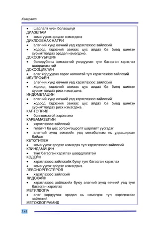 Õàâñðàëò


  •   øàðëàëò ¿¿ñ÷ áîëçîøã¿é
  ÄÈÀÇÅÏÀÌ
  •   êîìà ¿¿ñýõ ýðñäýë íýìýãäýíý
  ÄÈÊËÎÔÅÍÀÊ ÍÀÒÐÈ
  •   ýëýãíèé õ¿íä ºâ÷íèé ¿åä õýðýãëýõýýñ çàéëñõèé
  •   õîäîîä ãýäýñíèé çàìààñ öóñ àëäàõ áà áèåä øèíãýí
     õóðèìòëàãäàõ ýðñäýë íýìýãäýíý.
  ÄÎÊÑÎÐÓÁÈÖÈÍ
  •   áèëèðóáèíû õýìæýýòýé óÿëäóóëàí òóíã áàãàñãàí õýðýãëýõ
     øààðäëàãàòàé
  ÄÎÊÑÎÖÈÊËÈÍ
  •   ýëýã õîðäóóëàõ ñºðºã íºëººòýé òóë õýðýãëýõýýñ çàéëñõèé
  ÈÁÓÏÐÎÔÅÍ
  •   ýëýãíèé õ¿íä ºâ÷íèé ¿åä õýðýãëýõýýñ çàéëñõèé
  •   õîäîîä ãýäýñíèé çàìààñ öóñ àëäàõ áà áèåä øèíãýí
     õóðèìòëàãäàõ ðèñê íýìýãäýíý.
  ÈÍÄÎÌÅÒÀÖÈÍ
  •   ýëýãíèé õ¿íä ºâ÷íèé ¿åä õýðýãëýõýýñ çàéëñõèé
  •   õîäîîä ãýäýñíèé çàìààñ öóñ àëäàõ áà áèåä øèíãýí
     õóðèìòëàãäàõ ðèñê íýìýãäýíý.
  ÊÀÏÒÎÏÐÈË
  •   áîëãîîìæòîé õýðýãëýíý
  ÊÀÐÁÀÌÀÇÅÏÈÍ
  •   õýðýãëýõýýñ çàéëñõèé
  •   ãåïàòèò áà öºñ çîãñîíãîøðîëò øàðëàëò ¿¿ñãýäýã
  •   ýëýãíèé õ¿íä ýìãýãèéí ¿åä ìåòàáîëèçì íü óäààøèðñàí
     áàéäàã
  ÊÅÒÎÒÈÔÅÍ
  •   êîìà ¿¿ñýõ ýðñäýë íýìýãäýõ òóë õýðýãëýõýýñ çàéëñõèé
  ÊËÈÍÄÀÌÈÖÈÍ
  •   òóíã áàãàñãàí õýðýãëýõ øààðäëàãàòàé
  ÊÎÄÅÉÍ
  •   õýðýãëýõýýñ çàéëñõèéõ áóþó òóíã áàãàñãàí õýðýãëýõ
  •   êîìà ¿¿ñýõ ýðñäýë íýìýãäýíý
  ËÅÂÎÍÎÐÃÅÑÒÅÐÎË
  •   õýðýãëýõýýñ çàéëñõèé
  ËÈÄÎÊÀÉÍ
  •   õýðýãëýõýýñ çàéëñõèéõ áóþó ýëýãíèé õ¿íä ºâ÷íèé ¿åä òóíã
     áàãàñãàí õýðýãëýõ
  ÌÅÒÈËÄÎÏÀ
  •   ýëýã õîðäóóëàõ ýðñäýë íü íýìýãäýõ òóë õýðýãëýõýýñ
     çàéëñõèé
  ÌÅÒÎÊËÎÏÐÀÌÈÄ

384
 