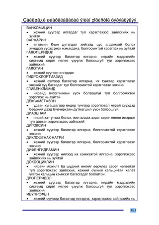 Çàéëøã¿é øààðäëàãàòàé ýìèéí çîõèñòîé õýðýãëýãýý
 ÂÀÍÊÎÌÈÖÈÍ
 •   õºõíèé ñ¿¿ãýýð ÿëãàðäàã òóë õýðýãëýõýýñ çàéëñõèéõ íü
   ç¿éòýé
 ÂÀÐÔÀÐÈÍ
 •   âèòàìèí Ê-ûí äóòàãäàë õèéãýýä öóñ àëäàìõàé áîëîõ
   õ¿íäðýë ¿¿ñýõ ðèñê íýìýãäýíý, áîëãîîìæòîé õýðýãëýõ íü ç¿éòýé
 ÃÀËÎÏÅÐÈÄÎË
 •   õºõíèé ñ¿¿ãýýð áàãàâòàð ÿëãàðíà, íÿðàéí ìýäðýëèéí
   ñèñòåìä ñºðºã íºëºº ¿ç¿¿ëæ áîëçîøã¿é òóë õýðýãëýõýýñ
   çàéëñõèé
 ÃÀËÎÒÀÍ
 •   õºõíèé ñ¿¿ãýýð ÿëãàðäàã
 ÃÈÄÐÎÕËÎÐÒÈÀÇÈÄ
 •   õºõíèé ñ¿¿ãýýð áàãàâòàð ÿëãàðíà, èõ òóíãààð õýðýãëýâýë
   õºõíèé ñ¿¿ áàãàñäàã òóë áîëãîîìæòîé õýðýãëýâýë çîõèíî
 ÃËÈÁÅÍÊËÀÌÈÄ
 •   íÿðàéä ãèïîãëèêåìè ¿¿ñ÷ áîëçîøã¿é òóë áîëãîîìæòîé
   õýðýãëýõ íü ç¿éòýé
 ÄÅÊÑÀÌÅÒÀÇÎÍ
 •   óäààí õóãàöààãààð ºíäºð òóíãààð õýðýãëýâýë íÿðàé õ¿¿õäýä
   áººðíèé äýýä áóë÷èðõàéí äóòìàãøèë ¿¿ñ÷ áîëçîøã¿é.
 ÄÈÀÇÅÏÀÌ
 •   íÿðàé õýò óíòàà áîëîõ, æèí àëäàõ çýðýã ñºðºã íºëºº èëýðäýã
   òóë äàâòàí õýðýãëýõýýñ çàéëñõèé
 ÄÈÃÎÊÑÈÍ
 •   õºõíèé ñ¿¿ãýýð áàãàâòàð ÿëãàðíà, áîëãîîìæòîé õýðýãëýâýë
   çîõèíî
 ÄÈÊËÎÔÅÍÀÊ ÍÀÒÐÈ
 •   õºõíèé ñ¿¿ãýýð áàãàâòàð ÿëãàðíà, áîëãîîìæòîé õýðýãëýâýë
   çîõèíî
 ÄÈÔÅÍÃÈÄÐÀÌÈÍ
 •   õºõíèé ñ¿¿ãýýð íèëýýä èõ õýìæýýòýé ÿëãàðíà, õýðýãëýõýýñ
   çàéëñõèéõ íü ç¿éòýé
 ÄÎÊÑÎÖÈÊËÈÍ
 •   íÿðàéí ÿñæèëò áà ø¿äíèé ºíãèéã ººð÷ëºõ ñºðºã íºëººòýé
   òóë õýðýãëýõýýñ çàéëñõèé, õºõíèé ñ¿¿íèé êàëüöè-òàé õåëàò
   ¿¿ñãýí êàëüöûí õýìæýýã áàãàñãàäàã áîëîëòîé.
 ÄÐÎÏÅÐÈÄÎË
 •   õºõíèé ñ¿¿ãýýð áàãàâòàð ÿëãàðíà, íÿðàéí ìýäðýëèéí
   ñèñòåìä ñºðºã íºëºº ¿ç¿¿ëæ áîëçîøã¿é òóë õýðýãëýõýýñ
   çàéëñõèé
 ÈÁÓÏÐÎÔÅÍ
 •   õºõíèé ñ¿¿ãýýð áàãàâòàð ÿëãàðíà, õýðýãëýõýýñ çàéëñõèéõ íü


                                                            395
 