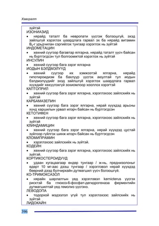 Õàâñðàëò

    ç¿éòýé
  ÈÇÎÍÈÀÇÈÄ
  •    íÿðàéä òàòàëò áà íåâðîïàòè ¿¿ñãýæ áîëçîøã¿é, ýõýä
    çàéëøã¿é õýðýãëýõ øààðäëàãà ãàðâàë ýõ áà íÿðàéä âèòàìèí
    Â6-ã óðüä÷èëàí ñýðãèéëýõ òóíãààð õýðýãëýõ íü ç¿éòýé
  ÈÍÄÎÌÅÒÀÖÈÍ
  •    õºõíèé ñ¿¿ãýýð áàãàâòàð ÿëãàðíà, íÿðàéä òàòàëò ¿¿ñ÷ áàéñàí
    íü á¿ðòãýãäñýí òóë áîëãîîìæòîé õýðýãëýõ íü ç¿éòýé
  ÈÍÑÓËÈÍ
  •    õºõíèé ñ¿¿ãýýð áàãà çýðýã ÿëãàðíà
  ÈÎÄÛÍ ÁÝËÄÌÝË¯¯Ä
  •    õºõíèé    ñ¿¿ãýýð    èõ    õýìæýýòýé     ÿëãàðíà,   íÿðàéä
    ãèïîòèðîèäèçì áà áàõëóóð ¿¿ñãýõ àþóëòàé òóë èîäûí
    áýëäìýë¿¿äèéã ýõýä çàéëøã¿é õýðýãëýõ øààðäëàãà ãàðâàë
    õ¿¿õäèéã õºõ¿¿ëýõã¿é çîõèîìëîîð õîîëëîõ õýðýãòýé
  ÊÀÏÒÎÏÐÈË
  •    õºõíèé ñ¿¿ãýýð áàãà çýðýã ÿëãàðíà, õýðýãëýõýýñ çàéëñõèéõ íü
    ç¿éòýé
  ÊÀÐÁÀÌÀÇÅÏÈÍ
  •    õºõíèé ñ¿¿ãýýð áàãà çýðýã ÿëãàðíà, íÿðàé õ¿¿õäýä àðüñíû
    õ¿íä õàðøèëûí óðâàë èëýð÷ áàéñàí íü á¿ðòãýãäñýí
  ÊÅÒÎÒÈÔÅÍ
  •    õºõíèé ñ¿¿ãýýð áàãà çýðýã ÿëãàðíà, õýðýãëýõýýñ çàéëñõèéõ íü
    ç¿éòýé
  ÊËÈÍÄÀÌÈÖÈÍ
  •    õºõíèé ñ¿¿ãýýð áàãà çýðýã ÿëãàðíà, íÿðàé õ¿¿õäýä öóñòàé
    ç¿éëýýð ã¿éëãýõ øèíæ èëýð÷ áàéñàí íü á¿ðòãýãäñýí
  ÊËÎÌÈÏÐÀÌÈÍ
  •    õýðýãëýõýýñ çàéëñõèéõ íü ç¿éòýé.
  ÊÎÄÅÉÍ
  •    õºõíèé ñ¿¿ãýýð áàãà çýðýã ÿëãàðíà, õýðýãëýõýýñ çàéëñõèéõ íü
    ç¿éòýé.
  ÊÎÐÒÈÊÎÑÒÅÐÎÈÄÓÓÄ
  •    óäààí õóãàöààãààð ºíäºð òóíãààð / æ-íü, ïðåäíèçîëîíûã
    ºäºðò 10 ìã-ààñ äýýø òóíãààð / õýðýãëýâýë íÿðàé õ¿¿õäýä
    áººðíèé äýýä áóë÷èðõàéí äóòìàãøèë ¿¿ñ÷ áîëçîøã¿é.
  ÊÎ-ÒÐÈÌÎÊÑÀÇÎË
  •    íÿðàéí øàðëàëòûí ¿åä õýðýãëýâýë kernicterus ¿¿ñãýõ
    ðèñêòýé áà ãëþêîç-6-ôîñôàò-äåãèäðîãåíàçà ôåðìåíòèéí
    äóòìàãøèëòàé ¿åä ãåìîëèç ¿¿ñãýíý.
  ËÅÂÎÄÎÏÀ
  •    òîäîðõîé ìýäýýëýë ¿ã¿é òóë õýðýãëýõýýñ çàéëñõèéõ íü
    ç¿éòýé
  ËÈÄÎÊÀÉÍ

396
 