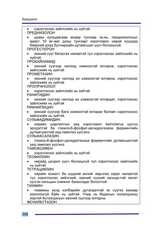 Õàâñðàëò


  •   õýðýãëýõýýñ çàéëñõèéõ íü ç¿éòýé
  ÏÐÅÄÍÈÇÎËÎÍ
  •   óäààí õóãàöààãààð ºíäºð òóíãààð /æ-íü, ïðåäíèçîëîíûã
    ºäºðò 10 ìã-ààñ äýýø òóíãààð/ õýðýãëýâýë íÿðàé õ¿¿õäýä
    áººðíèé äýýä áóë÷èðõàéí äóòìàãøèë ¿¿ñ÷ áîëçîøã¿é.
  ÏÐÎÃÅÑÒÅÐÎÍ
  •   õºõíèé ñ¿¿ã áàãàñãàõ íºëººòýé òóë õýðýãëýõýýñ çàéëñõèéõ íü
    ç¿éòýé
  ÏÐÎÊÀÉÍÀÌÈÄ
  •   õºõíèé ñ¿¿ãýýð íèëýýä õýìæýýòýé ÿëãàðíà, õýðýãëýõýýñ
    çàéëñõèéõ íü ç¿éòýé
  ÏÐÎÌÅÒÀÇÈÍ
  •   õºõíèé ñ¿¿ãýýð íèëýýä èõ õýìæýýòýé ÿëãàðíà, õýðýãëýõýýñ
    çàéëñõèéõ íü ç¿éòýé
  ÏÐÎÏÐÀÍÎËÎË
  •   õýðýãëýõýýñ çàéëñõèéõ íü ç¿éòýé
  ÐÀÍÈÒÈÄÈÍ
  •   õºõíèé ñ¿¿ãýýð íèëýýä èõ õýìæýýòýé ÿëãàðäàã, õýðýãëýõýýñ
    çàéëñõèéõ íü ç¿éòýé
  ÐÈÔÀÌÏÈÖÈÍ
  •   õºõíèé ñ¿¿ãýýð áàãà õýìæýýòýé ÿëãàðàõ áîëîâ÷ õýðýãëýõýýñ
    çàéëñõèéõ íü ç¿éòýé
  ÑÓËÜÔÀÄÈÌÈÄÈÍ
  •   íÿðàéí øàðëàëòûí ¿åä õýðýãëýâýë kernicterus ¿¿ñãýõ
    ýðñäýëòýé áà ãëþêîç-6-ôîñôàò-äåãèäðîãåíàçà ôåðìåíòèéí
    äóòìàãøèëòàé ¿åä ãåìîëèç ¿¿ñãýíý.
  ÑÓËÜÔÀÑÀËÀÇÈÍ
  •   ãëþêîç-6-ôîñôàò-äåãèäðîãåíàçà ôåðìåíòèéí äóòìàãøèëòàé
    ¿åä ãåìîëèç ¿¿ñãýíý.
  ÒÀÌÎÊÑÈÔÅÍ
  •   õýðýãëýõýýñ çàéëñõèéõ íü ç¿éòýé
  ÒÅÎÔÈËËÈÍ
  •   íÿðàéä öî÷ðîë ¿¿ñ÷ áîëçîøã¿é òóë õýðýãëýõýýñ çàéëñõèéõ
    íü ç¿éòýé
  ÒÅÒÐÀÖÈÊËÈÍ
  •   íÿðàéí ÿñæèëò áà ø¿äíèé ºíãèéã ººð÷ëºõ ñºðºã íºëººòýé
    òóë õýðýãëýõýýñ çàéëñõèé, õºõíèé ñ¿¿íèé êàëüöè-òàé õåëàò
    ¿¿ñãýí êàëüöûí õýìæýýã áàãàñãàäàã áîëîëòîé.
  ÒÈÀÌÈÍ
  •   òèàìèíû õ¿íä õýëáýðèéí äóòàãäàëòàé ýõ ñ¿¿ãýý õºõººð
    õîîëëîõã¿é áàéõ íü ç¿éòýé. Ó÷èð íü áîäèñûí ñîëèëöîîíû
    õîðòîé á¿òýýãäýõ¿¿í õºõíèé ñ¿¿ãýýð ÿëãàðíà.
  ÔÅÍÈËÁÓÒÀÇÎÍ


398
 