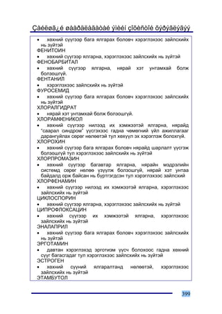 Çàéëøã¿é øààðäëàãàòàé ýìèéí çîõèñòîé õýðýãëýãýý
 •    õºõíèé ñ¿¿ãýýð áàãà ÿëãàðàõ áîëîâ÷ õýðýãëýõýýñ çàéëñõèéõ
   íü ç¿éòýé
 ÔÅÍÈÒÎÈÍ
 •    õºõíèé ñ¿¿ãýýð ÿëãàðíà, õýðýãëýõýýñ çàéëñõèéõ íü ç¿éòýé
 ÔÅÍÎÁÀÐÁÈÒÀË
 •    õºõíèé ñ¿¿ãýýð ÿëãàðíà, íÿðàé õýò óíòàìõàé áîëæ
   áîëçîøã¿é.
 ÔÅÍÒÀÍÈË
 •    õýðýãëýõýýñ çàéëñõèéõ íü ç¿éòýé
 ÔÓÐÎÑÅÌÈÄ
 •    õºõíèé ñ¿¿ãýýð áàãà ÿëãàðàõ áîëîâ÷ õýðýãëýõýýñ çàéëñõèéõ
   íü ç¿éòýé
 ÕËÎÐÀËÃÈÄÐÀÒ
 •    íÿðàé õýò óíòàìõàé áîëæ áîëçîøã¿é.
 ÕËÎÐÀÌÔÅÍÈÊÎË
 •    õºõíèé ñ¿¿ãýýð íèëýýä èõ õýìæýýòýé ÿëãàðíà, íÿðàéä
   “ñààðàë ñèíäðîì” ¿¿ñãýõýýñ ãàäíà ÷ºìºãíèé ¿éë àæèëëàãààã
   äàðàíãóéëàõ ñºðºã íºëººòýé òóë õºõ¿¿ë ýõ õýðýãëýæ áîëîõã¿é.
 ÕËÎÐÎÕÈÍ
 •    õºõíèé ñ¿¿ãýýð áàãà ÿëãàðàõ áîëîâ÷ íÿðàéä øàðëàëò ¿¿ñãýæ
   áîëçîøã¿é òóë õýðýãëýõýýñ çàéëñõèéõ íü ç¿éòýé
 ÕËÎÐÏÐÎÌÀÇÈÍ
 •    õºõíèé ñ¿¿ãýýð áàãàâòàð ÿëãàðíà, íÿðàéí ìýäðýëèéí
   ñèñòåìä ñºðºã íºëºº ¿ç¿¿ëæ áîëçîøã¿é, íÿðàé õýò óíòàà
   áàéäàëä îðæ áàéñàí íü á¿ðòãýãäñýí òóë õýðýãëýõýýñ çàéëñõèé
 ÕËÎÐÔÅÍÀÌÈÍ
 •    õºõíèé ñ¿¿ãýýð íèëýýä èõ õýìæýýòýé ÿëãàðíà, õýðýãëýõýýñ
   çàéëñõèéõ íü ç¿éòýé
 ÖÈÊËÎÑÏÎÐÈÍ
 •    õºõíèé ñ¿¿ãýýð ÿëãàðíà, õýðýãëýõýýñ çàéëñõèéõ íü ç¿éòýé
 ÖÈÏÐÎÔËÎÊÑÀÖÈÍ
 •    õºõíèé ñ¿¿ãýýð èõ õýìæýýòýé ÿëãàðíà, õýðýãëýõýýñ
   çàéëñõèéõ íü ç¿éòýé
 ÝÍÀËÀÏÐÈË
 •    õºõíèé ñ¿¿ãýýð áàãà ÿëãàðàõ áîëîâ÷ õýðýãëýõýýñ çàéëñõèéõ
   íü ç¿éòýé
 ÝÐÃÎÒÀÌÈÍ
 •    äàâòàí õýðýãëýõýä ýðãîòèçì ¿¿ñ÷ áîëîõîîñ ãàäíà õºõíèé
   ñ¿¿ã áàãàñãàäàã òóë õýðýãëýõýýñ çàéëñõèéõ íü ç¿éòýé
 ÝÑÒÐÎÃÅÍ
 •    õºõíèé    ñ¿¿íèé    ÿëãàðàëòàíä    íºëººòýé,   õýðýãëýõýýñ
   çàéëñõèéõ íü ç¿éòýé
 ÝÒÀÌÁÓÒÎË


                                                             399
 