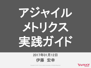 伊藤 宏幸
アジャイル
メトリクス
実践ガイド
2017年1月6日2017年01月12日
 