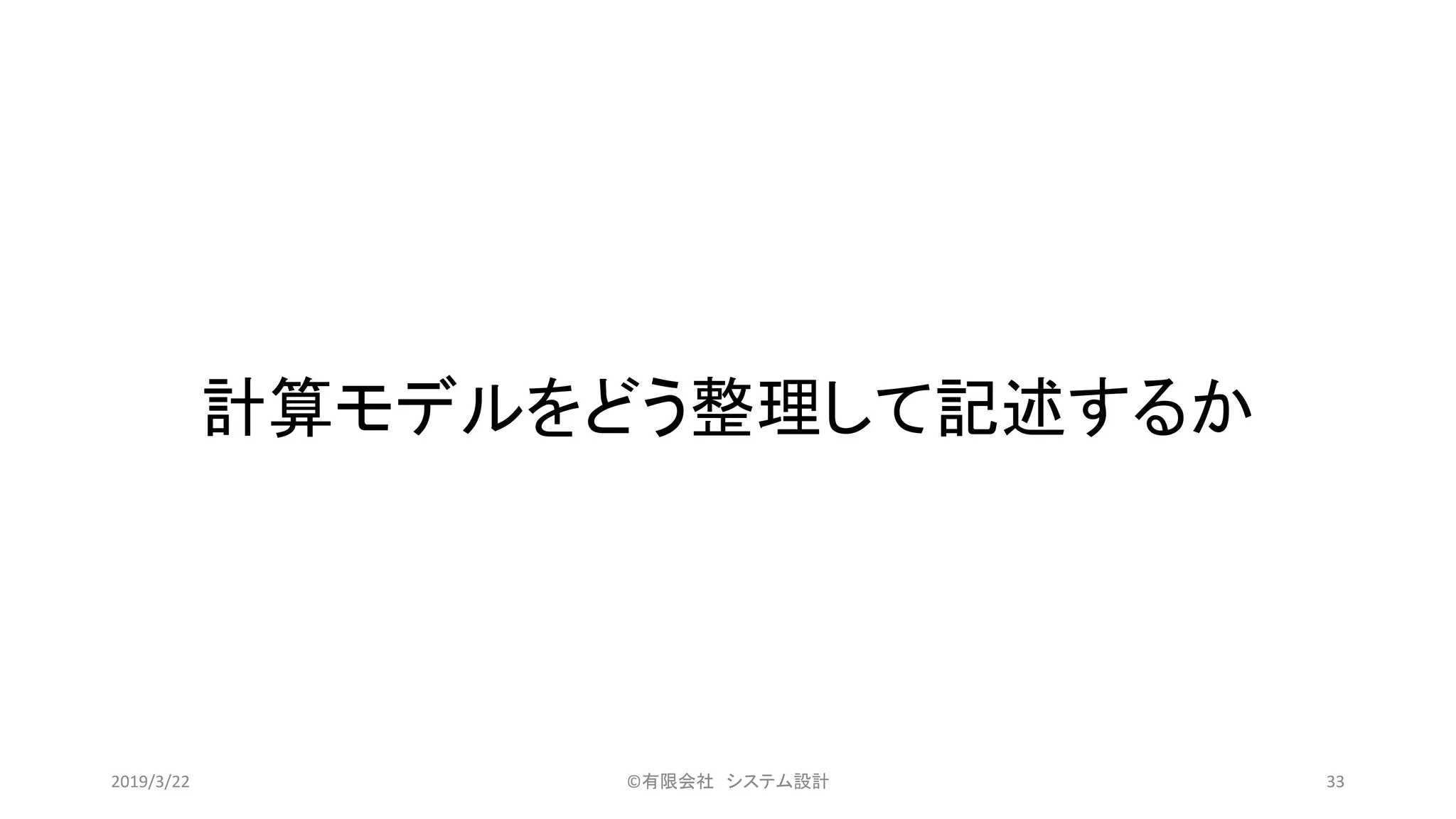 計算モデルをどう整理して記述するか
©有限会社 システム設計 332019/3/22
 