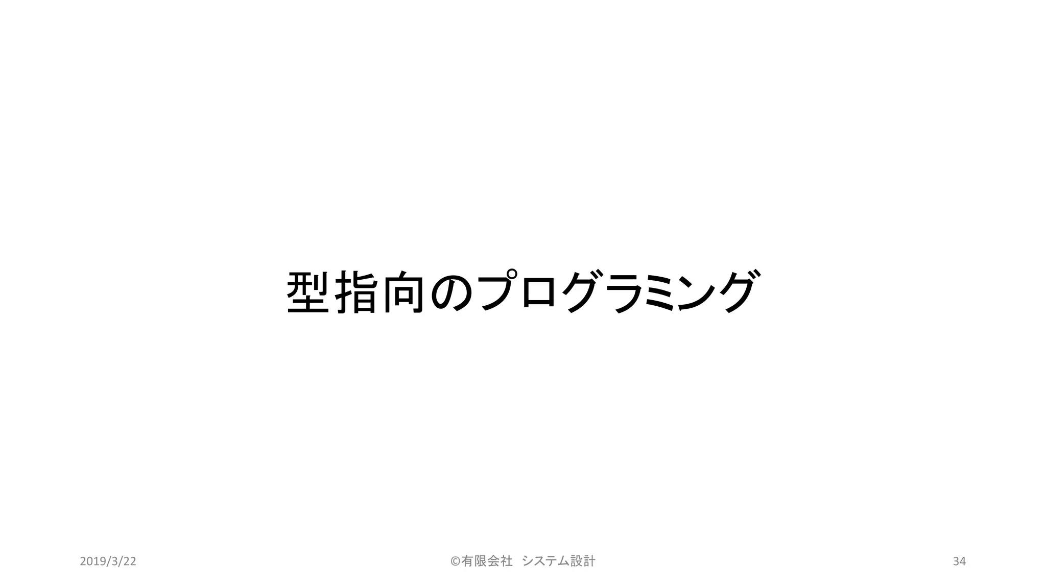 型指向のプログラミング
©有限会社 システム設計 342019/3/22
 