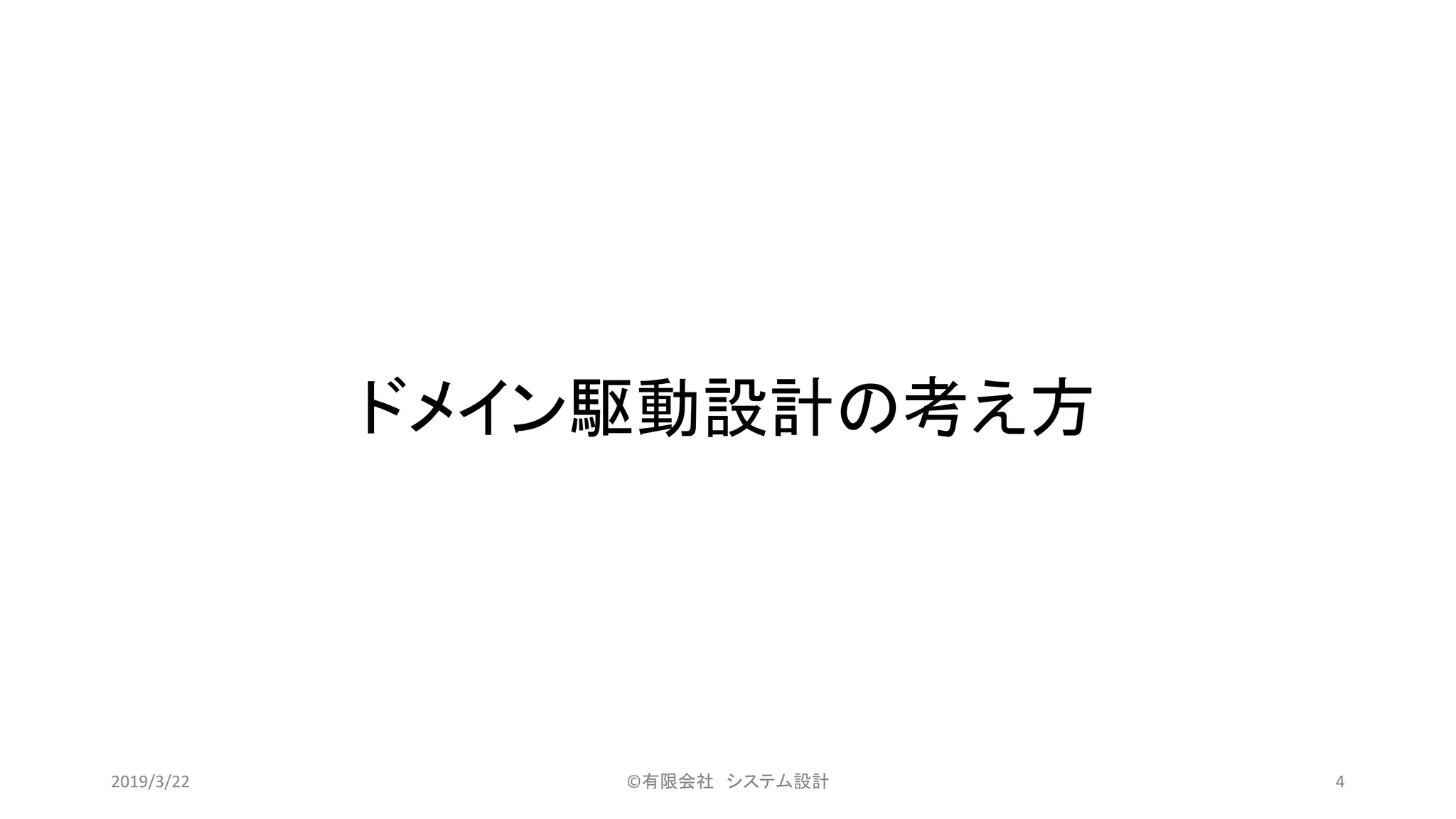 ドメイン駆動設計の考え方
©有限会社 システム設計 42019/3/22
 