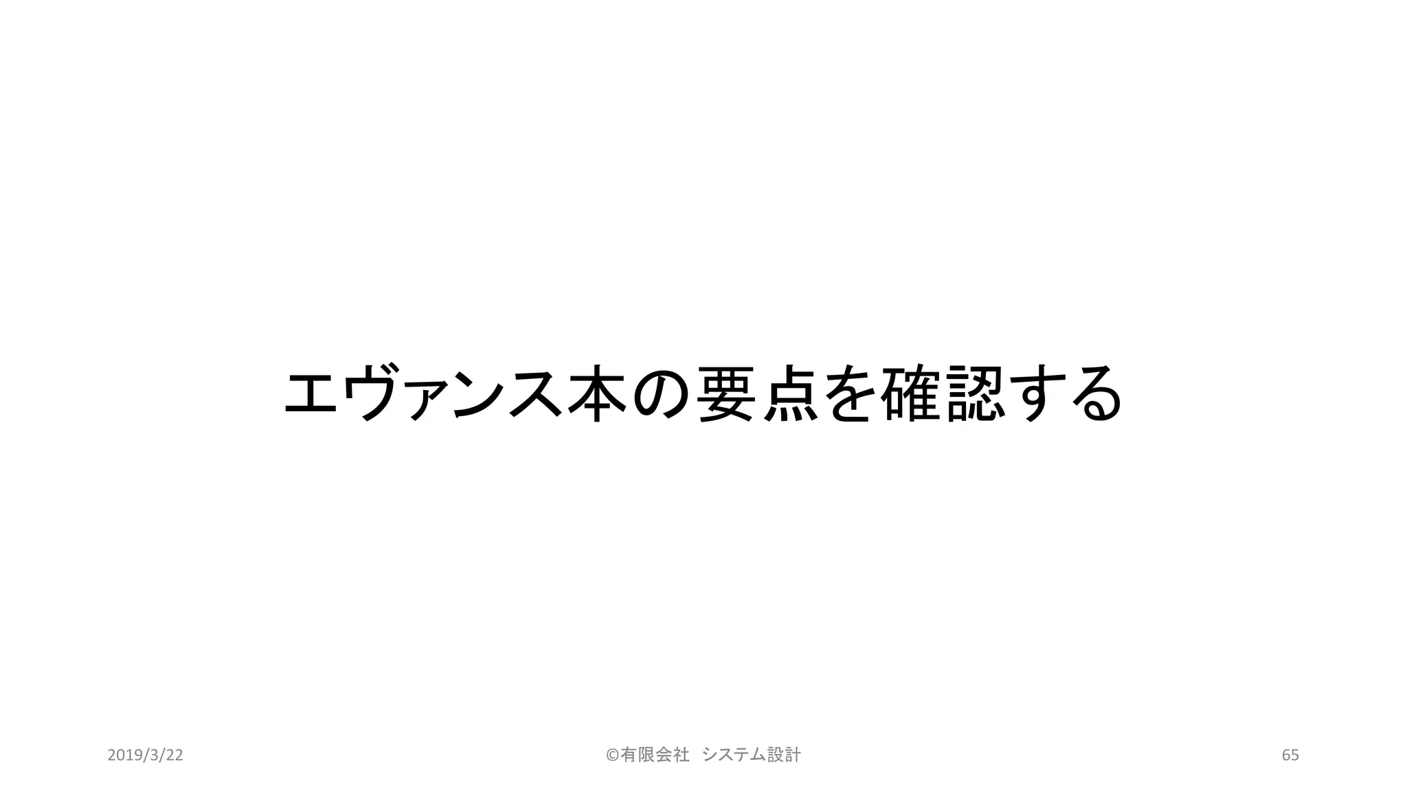 エヴァンス本の要点を確認する
©有限会社 システム設計 652019/3/22
 