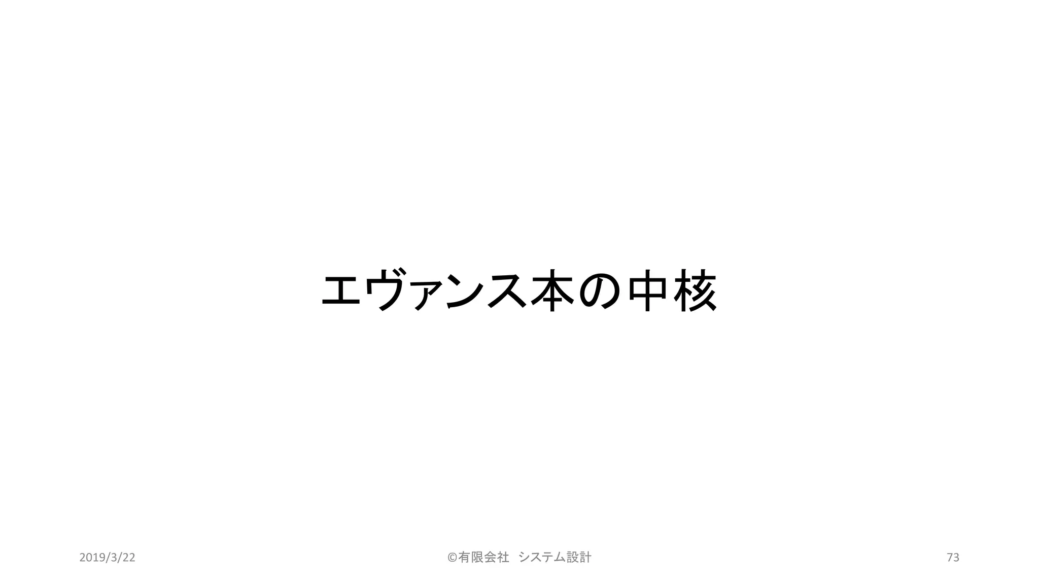 エヴァンス本の中核
©有限会社 システム設計 732019/3/22
 