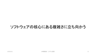 ソフトウェアの核心にある複雑さに立ち向かう
©有限会社 システム設計 122019/3/22
 