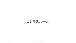 ビジネスルール
©有限会社 システム設計 172019/3/22
 