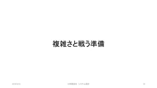 複雑さと戦う準備
©有限会社 システム設計 192019/3/22
 