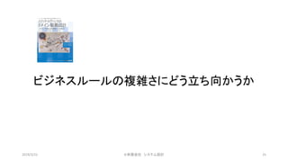 ビジネスルールの複雑さにどう立ち向かうか
©有限会社 システム設計 252019/3/22
 