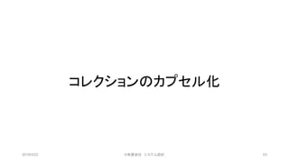 コレクションのカプセル化
2019/3/22 ©有限会社 システム設計 53
 