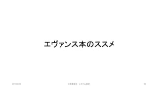 エヴァンス本のススメ
2019/3/22 ©有限会社 システム設計 59
 