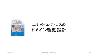エリック・エヴァンスの
ドメイン駆動設計
2019/3/22 ©有限会社 システム設計 60
 