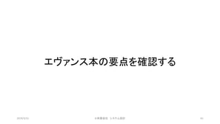 エヴァンス本の要点を確認する
©有限会社 システム設計 652019/3/22
 