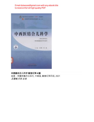 中西医结合儿科学 新世纪第 4 版
北京：中国中医药出版社, 十四五, 新世纪第四版, 2021
王雪峰,郑健 主编
 