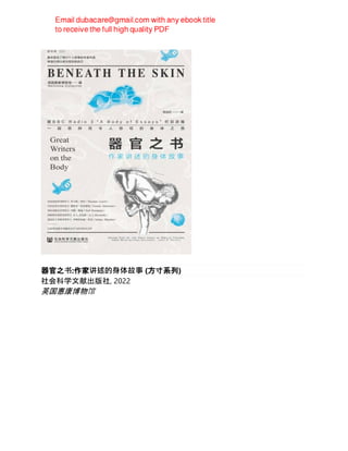 器官之书:作家讲述的身体故事 (方寸系列)
社会科学文献出版社, 2022
英国惠康博物馆
 