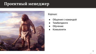 This content is from rework.withgoogle.com (the "Website") and may be used for non-commercial purposes in accordance with the terms of use set forth on the Website.
Проектный менеджер
Хорошо:
● Общение с командой
● Тимбилдинги
● Обучение
● Комьюнити
12
 