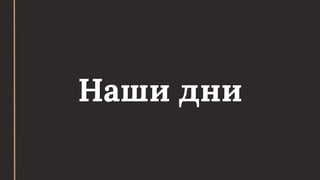 Наши дни
 