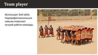 This content is from rework.withgoogle.com (the "Website") and may be used for non-commercial purposes in accordance with the terms of use set forth on the Website.
Team player
Использует Soft skills.
Надпрофессиональные
навыки помогают
лучшей работе команды.
 