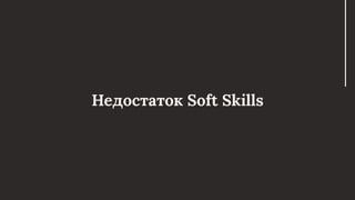 Недостаток Soft Skills
 