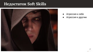 This content is from rework.withgoogle.com (the "Website") and may be used for non-commercial purposes in accordance with the terms of use set forth on the Website.
Недостаток Soft Skills
● Агрессия к себе
● Агрессия к другим
27
 