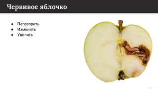 This content is from rework.withgoogle.com (the "Website") and may be used for non-commercial purposes in accordance with the terms of use set forth on the Website.
Червивое яблочко
● Поговорить
● Изменить
● Уволить
 