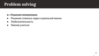 This content is from rework.withgoogle.com (the "Website") and may be used for non-commercial purposes in accordance with the terms of use set forth on the Website.
Problem solving
● Решение головоломок
● Решение сложных задач в реальной жизни
● Любознательность
● Умение учиться
35
 