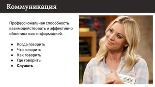 This content is from rework.withgoogle.com (the "Website") and may be used for non-commercial purposes in accordance with the terms of use set forth on the Website.
Коммуникация
Профессиональная способность
взаимодействовать и эффективно
обмениваться информацией.
● Когда говорить
● Что говорить
● Как говорить
● Где говорить
● Слушать
47
 