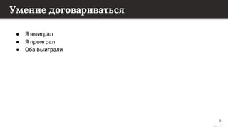 This content is from rework.withgoogle.com (the "Website") and may be used for non-commercial purposes in accordance with the terms of use set forth on the Website.
Умение договариваться
● Я выиграл
● Я проиграл
● Оба выиграли
51
 