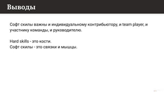 This content is from rework.withgoogle.com (the "Website") and may be used for non-commercial purposes in accordance with the terms of use set forth on the Website.
Выводы
Софт скилы важны и индивидуальному контрибьютору, и team player, и
участнику команды, и руководителю.
Hard skills - это кости.
Софт скилы - это связки и мышцы.
 