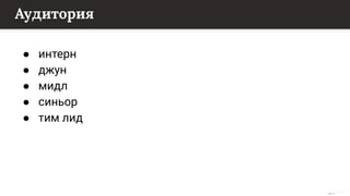 This content is from rework.withgoogle.com (the "Website") and may be used for non-commercial purposes in accordance with the terms of use set forth on the Website.
Аудитория
● интерн
● джун
● мидл
● синьор
● тим лид
 