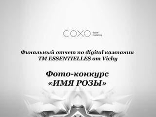 Финальный отчет по digital кампании
     TM ESSENTIELLES от Vichy


       Фото-конкурс
       «ИМЯ РОЗЫ»
 