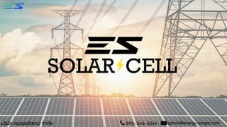 บริษัท เอนเนอจีสเคป จำกัด 095-246-5514 admin@energy-scape.com
SOLAR CELL
 