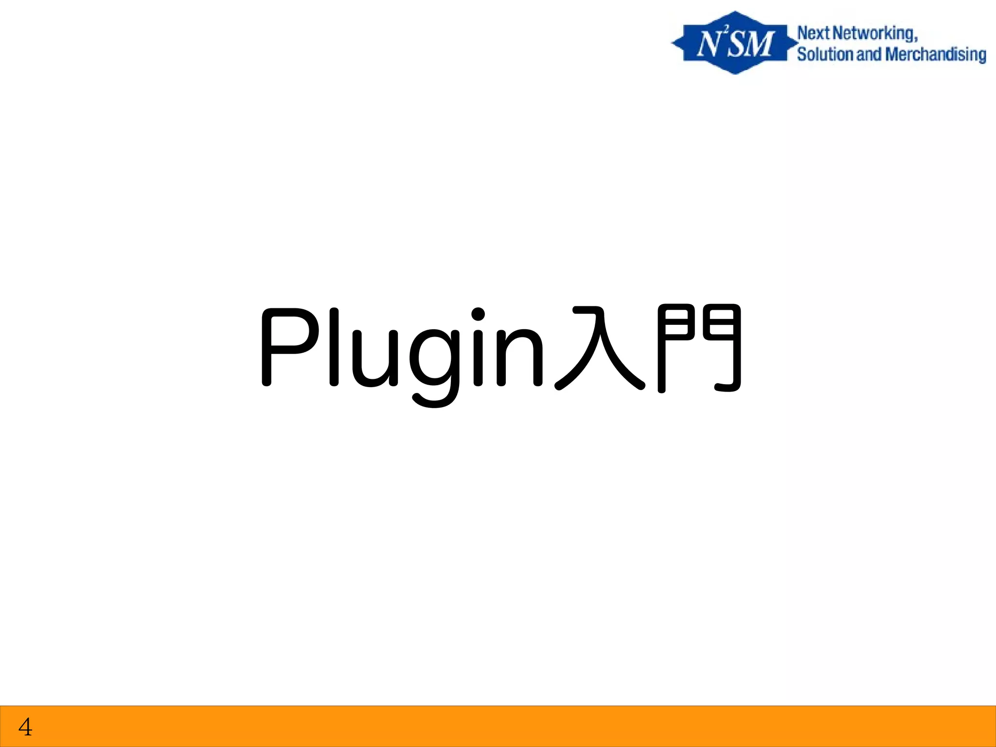 Plugin入門
4
 