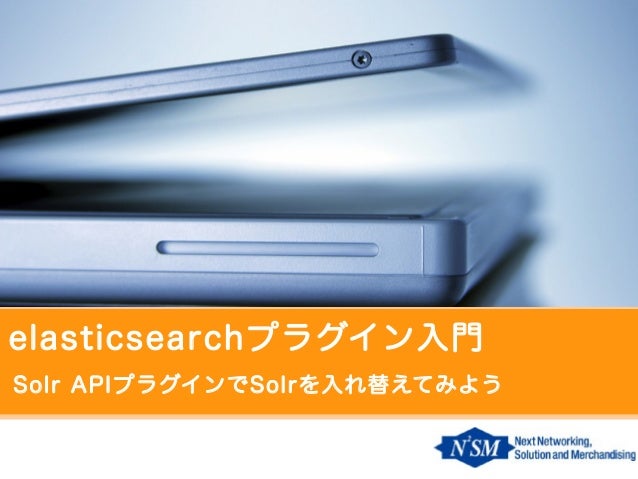 Elasticsearchプラグイン入門