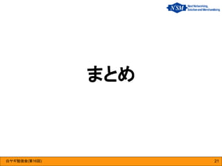 白ヤギ勉強会(第16回)
まとめ
21
 