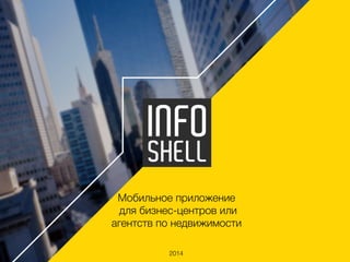 Мобильное приложение
для бизнес-центров или
агентств по недвижимости
2014
 