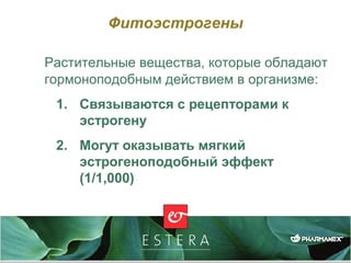 Фитоэстрогены
Растительные вещества, которые обладают
гормоноподобным действием в организме:
1. Связываются с рецепторами к
эстрогену
2. Могут оказывать мягкий
эстрогеноподобный эффект
(1/1,000)
 