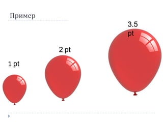 Пример
                3.5
                pt

         2 pt
1 pt
 