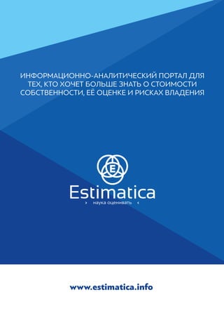 Estimatica,info: предложение сотрудничества