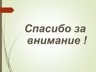 Спасибо за
внимание !
 