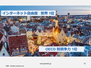 www.jeeadis.jp 10
インターネット自由度 世界 1位
OECD 税競争力 1位
 