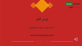 www.novinghalam.com
‫دانشجویی‬ ‫خدمات‬ ‫تمامی‬ ‫ارائه‬
novin ghalam
‫قلم‬ ‫نوین‬
 