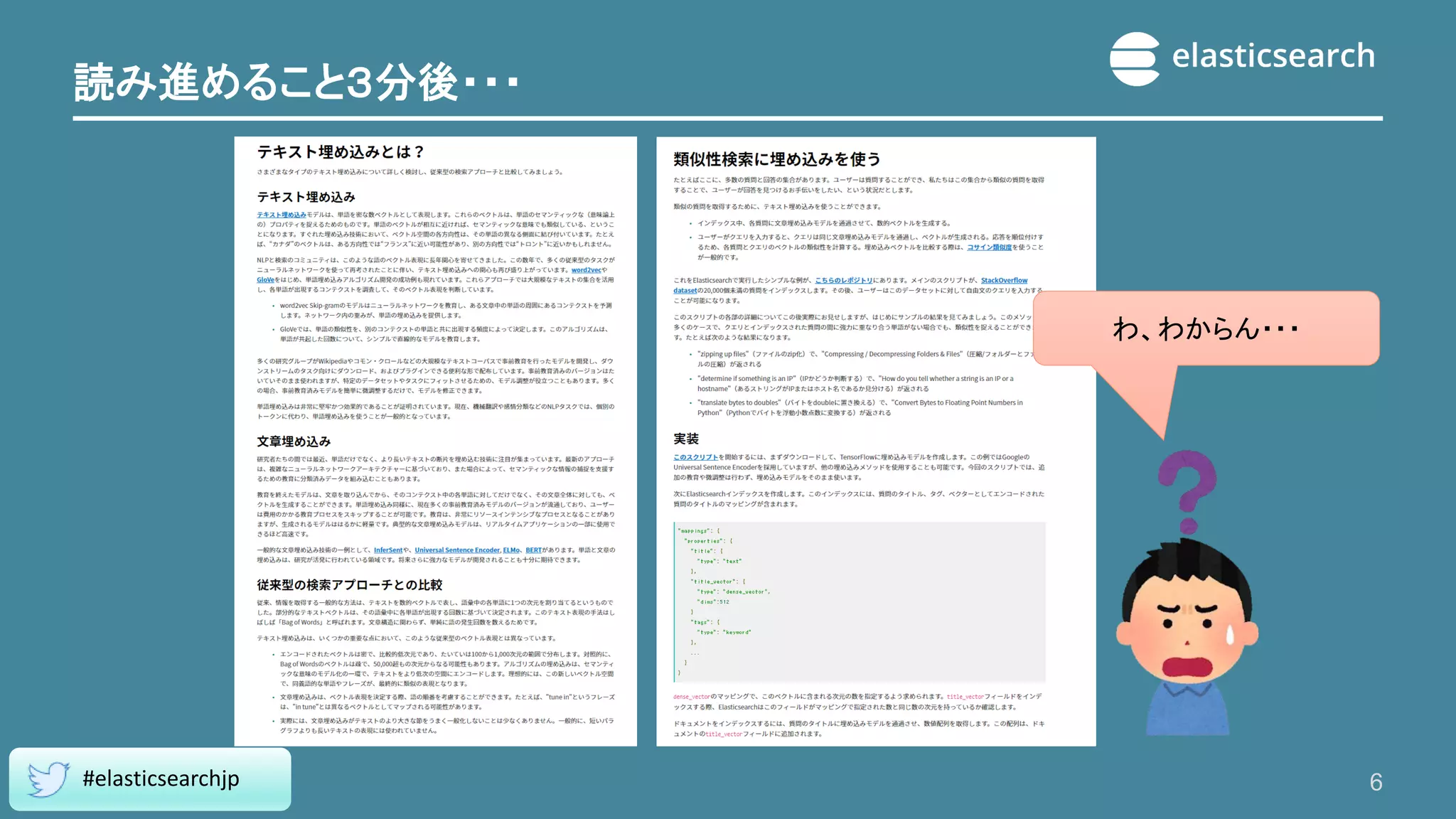 読み進めること３分後・・・
6
#elasticsearchjp
わ、わからん・・・
 