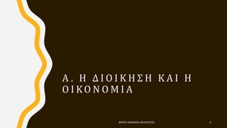Α . Η Δ Ι Ο Ι Κ Η Σ Η Κ Α Ι Η
Ο Ι ΚΟ Ν Ο Μ Ι Α
ΦΑΤΣΗ ΑΘΑΝΑΣΙΑ ΦΙΛΟΛΟΓΟΣ 6
 