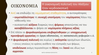 ΟΙΚΟΝΟΜΙΑ
• Αντί να επιδιώξει τη νομισματική σταθερότητα, ο αυτοκράτορας
–εκμεταλλεύτηκε τη συνεχή υποτίμηση του νομίσματος λόγω της
νόθευσής του
–ουσιαστικά αύξανε διαρκώς τους φόρους απαιτώντας να του
καταβάλλονται οι φόροι σε νομίσματα πλήρους αξίας
• Επί πλέον οι φορολογούμενοι επιβαρύνθηκαν με υποχρεωτική
προσφορά εργασίας σε έργα οδοποιίας, σε κατασκευές γεφυρών κ.ά.
• Η φορολογική πολιτική και κυρίως η απληστία ορισμένων ιδιωτών,
– στους οποίους το κράτος ανέθετε την είσπραξη των φόρων,
επιδείνωνε ακόμη περισσότερο τη θέση του λαού και ιδίως των
αγροτών.
Η οικονομική πολιτική του Αλέξιου
ήταν κερδοσκοπική
ΦΑΤΣΗ ΑΘΑΝΑΣΙΑ ΦΙΛΟΛΟΓΟΣ 8
 