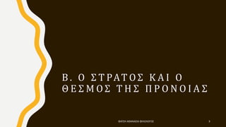 Β . Ο Σ Τ ΡΑΤ Ο Σ Κ Α Ι Ο
Θ Ε Σ Μ Ο Σ Τ Η Σ Π Ρ Ο Ν Ο Ι Α Σ
ΦΑΤΣΗ ΑΘΑΝΑΣΙΑ ΦΙΛΟΛΟΓΟΣ 9
 