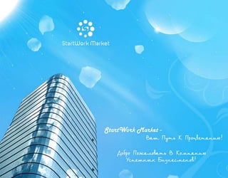 Презентация компании StartWorkMarket 